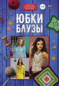 Юбки, блузы