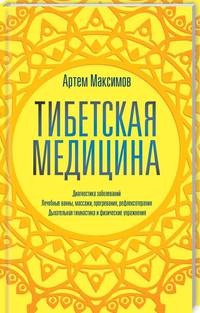 Тибетская медицина. Диагностика заболеваний, лечебные ванны, массажи, прогревания, рефлексотерапия