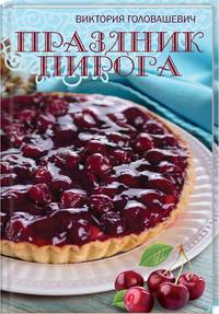 Праздник пирога