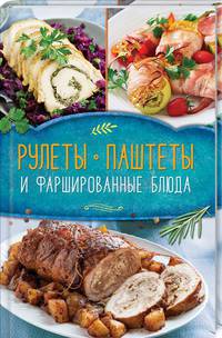 Рулеты, паштеты и фаршированные блюда