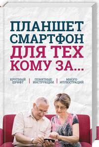 Планшет, смартфон для тех, кому за...