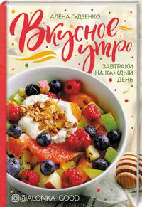 Вкусное утро. Завтраки на каждый день
