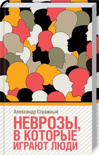 Неврозы, в которые играют люди