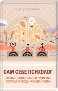 Сам себе психолог. Самые эффективные приемы психологической реабилитации