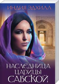 Наследница царицы Савской