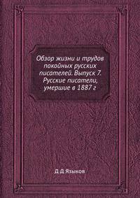 Обзор жизни и трудов покойных русских писателей. Выпуск 7. Русские писатели, умершие в 1887 г.