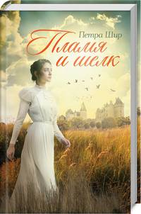 Пламя и шелк