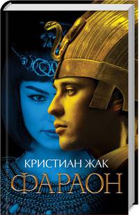 Фараон