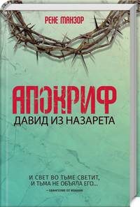 Апокриф. Давид из Назарета