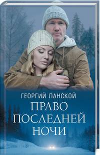 Право последней ночи