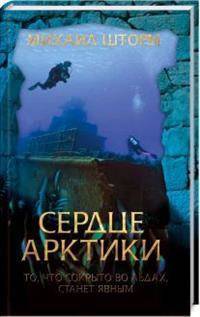 Сердце Арктики