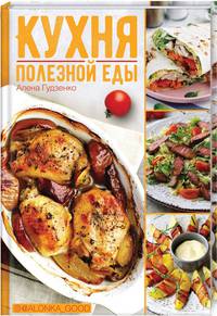 Кухня полезной еды