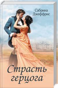 Страсть герцога