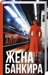 Жена банкира