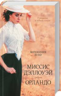 Миссис Дэллоуэй. Орландо