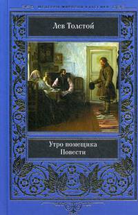 Утро помещика. Повести