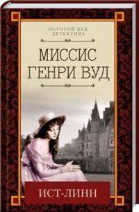 Ист-Линн