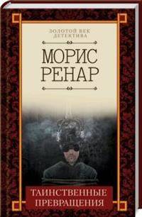 Таинственные превращения