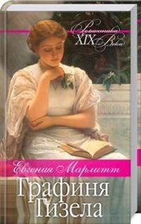 Графиня Гизела