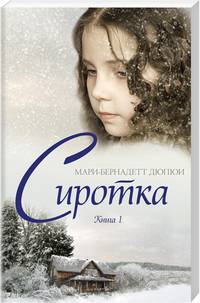 Сиротка. Книга 1