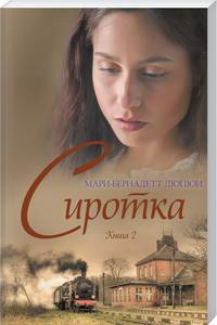 Сиротка. Книга 2