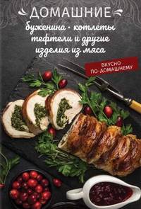 Домашние буженина, котлеты, тефтели и другие изделия из мяса