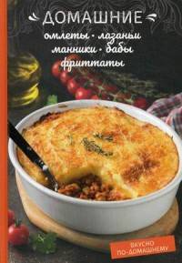 Домашние омлеты, лазаньи, манники, бабы, фриттаты