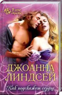 Как подскажет сердце