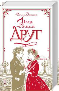 Наш общий друг. Книга 2