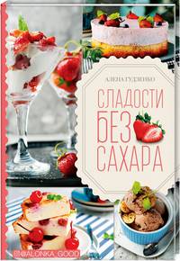Сладости без сахара