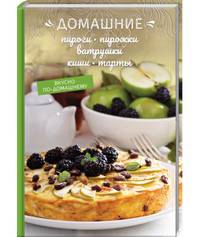 Домашние пироги, пирожки, ватрушки, киши, тарты