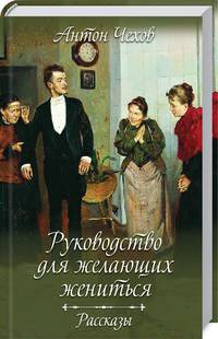 Руководство для желающих жениться. Рассказы