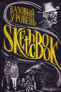 SketchBook. Базовый уровень