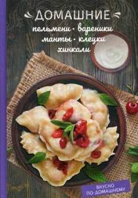 Домашние пельмени, вареники, манты, клецки, хинкали