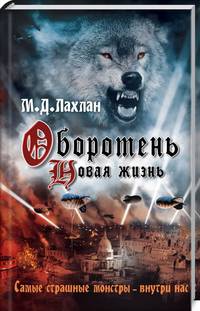 Оборотень. Новая жизнь