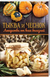 Тыква и чеснок - лекарства от всех болезней