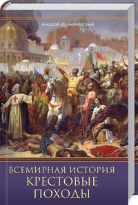 Всемирная история. Крестовые походы