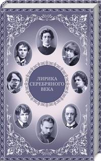 Лирика серебряного века