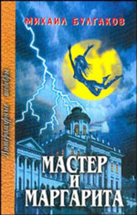 Мастер и Маргарита: роман - (Литературные шедевры)