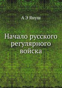 Начало русского регулярного войска