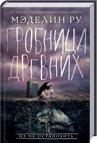 Гробница древних