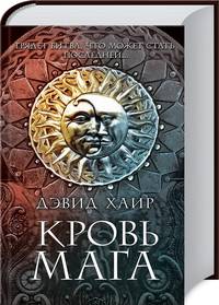 Кровь мага