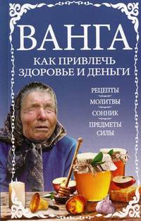 Ванга. Как привлечь здоровье и деньги