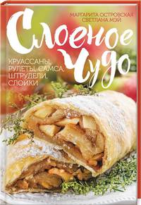Слоеное чудо. Круассаны, рулеты, самса, штрудели, слойки