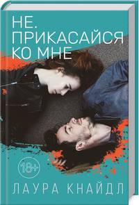 Не. Прикасайся ко мне