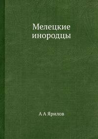 Мелецкие инородцы