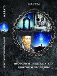 Пророки и предсказатели, вещуны и провидцы