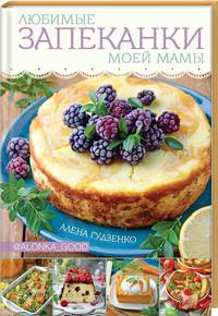 Любимые запеканки моей мамы