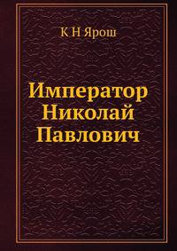 Император Николай Павлович