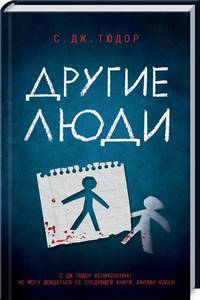 Другие люди